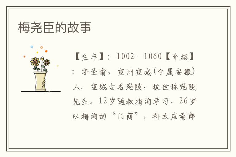 梅堯臣的故事