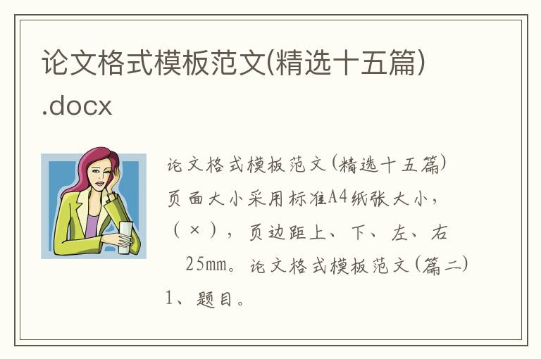 論文格式模板范文(精選十五篇).docx
