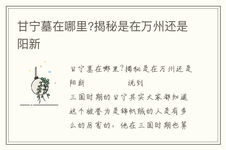 甘寧墓在哪里?揭秘是在萬州還是陽新