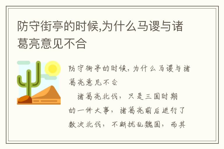 防守街亭的時候,為什么馬謖與諸葛亮意見不合