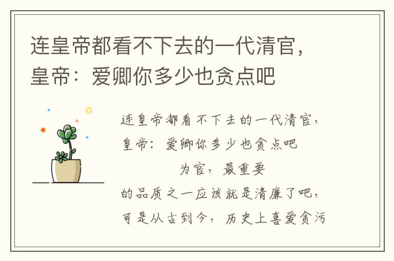 連皇帝都看不下去的一代清官,皇帝:愛卿你多少也貪點(diǎn)吧