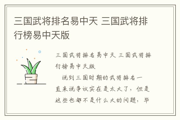 三國(guó)武將排名易中天 三國(guó)武將排行榜易中天版