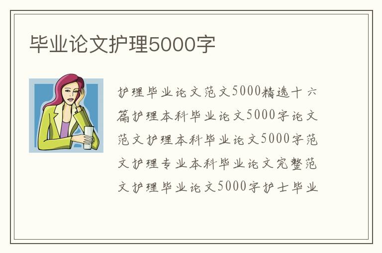 畢業論文護理5000字