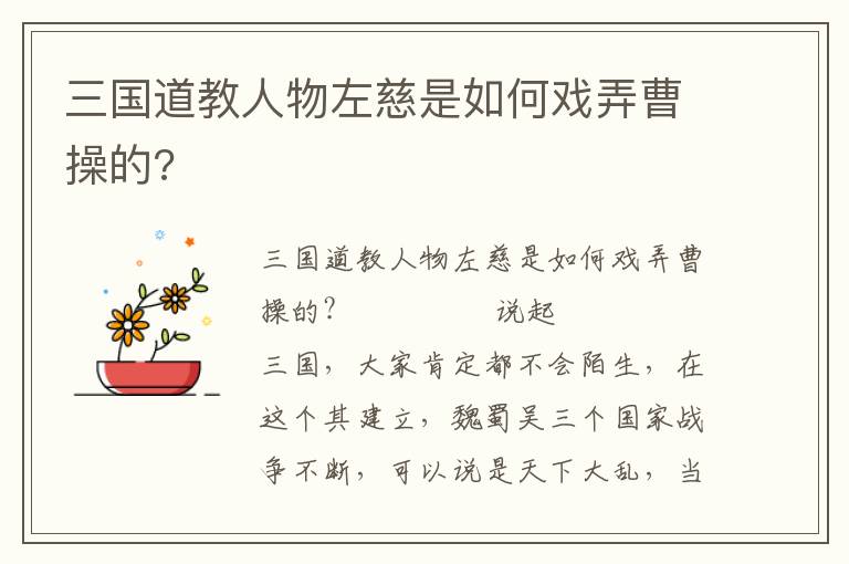 三國道教人物左慈是如何戲弄曹操的?