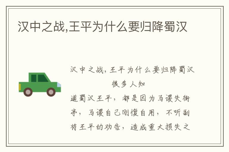 漢中之戰(zhàn),王平為什么要歸降蜀漢