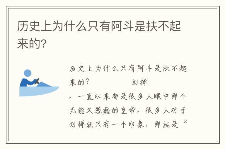 歷史上為什么只有阿斗是扶不起來的?