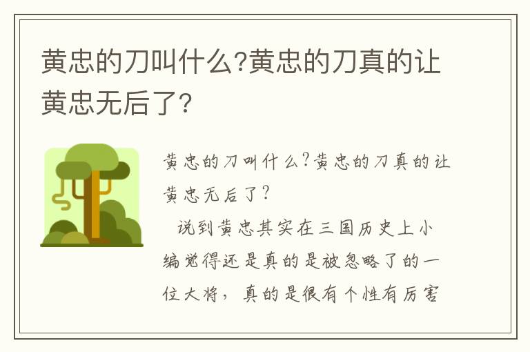 黃忠的刀叫什么?黃忠的刀真的讓黃忠無后了?