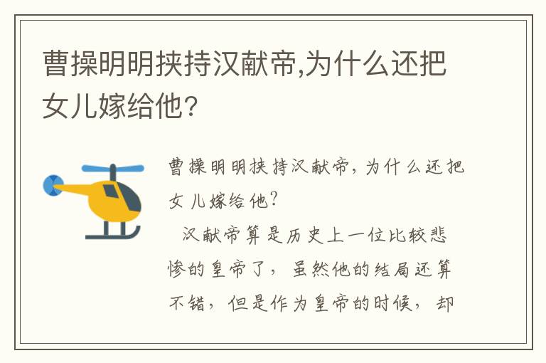 曹操明明挾持漢獻帝,為什么還把女兒嫁給他?