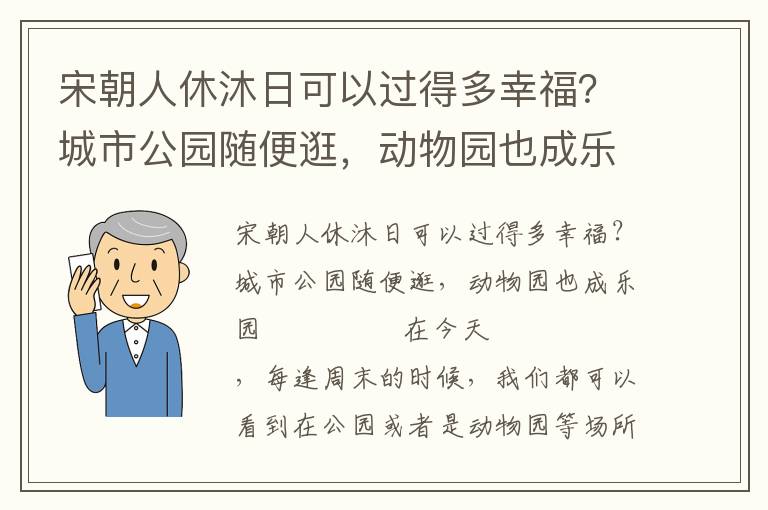 宋朝人休沐日可以過得多幸福?城市公園隨便逛,動物園也成樂園