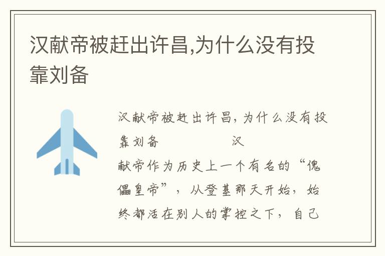 漢獻帝被趕出許昌,為什么沒有投靠劉備