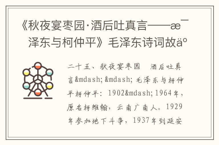 《秋夜宴棗園·酒后吐真言——毛澤東與柯仲平》毛澤東詩詞故事