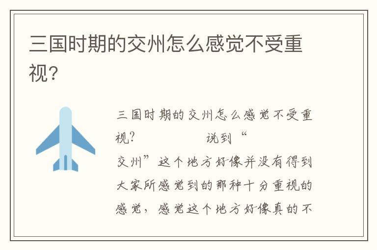三國時期的交州怎么感覺不受重視?