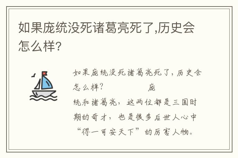 如果龐統沒死諸葛亮死了,歷史會怎么樣?