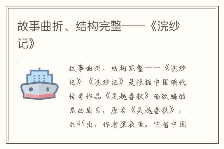故事曲折、結構完整——《浣紗記》