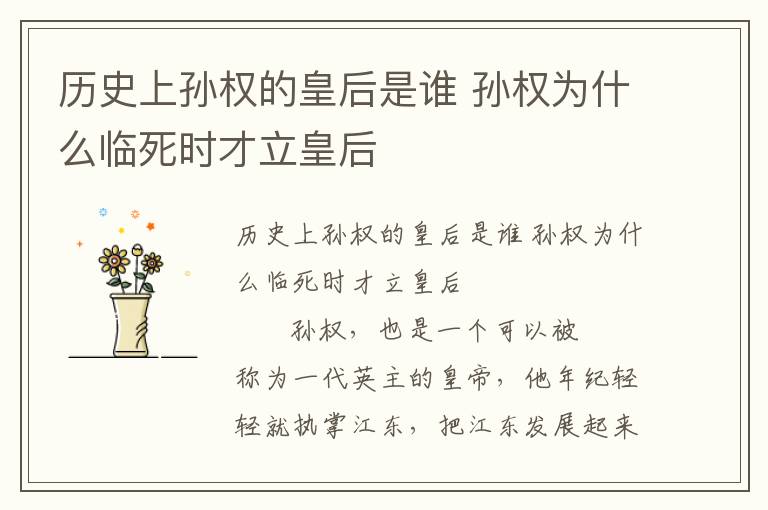 歷史上孫權的皇后是誰 孫權為什么臨死時才立皇后