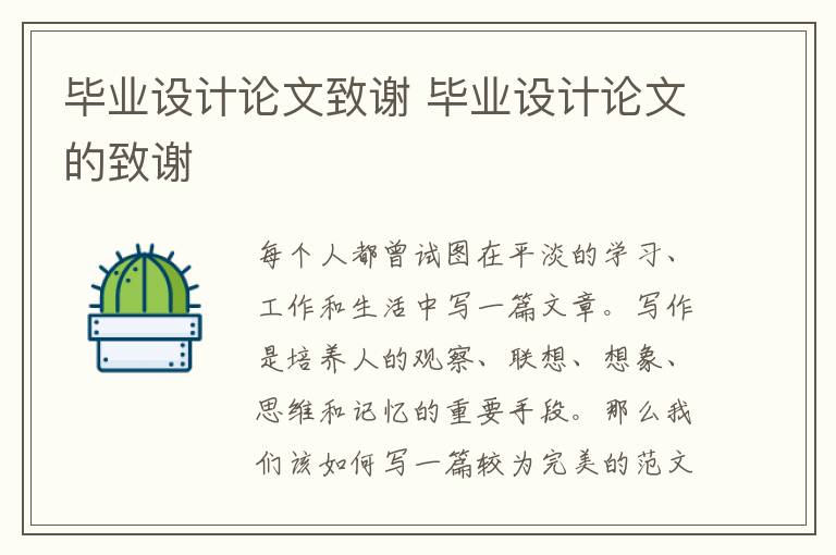 畢業設計論文致謝 畢業設計論文的致謝