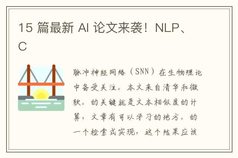 15 篇最新 AI 論文來襲！NLP、C