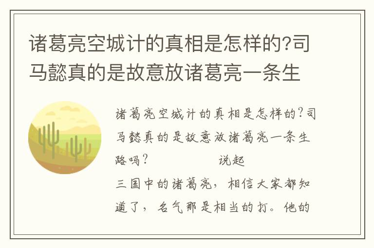 諸葛亮空城計的真相是怎樣的?司馬懿真的是故意放諸葛亮一條生路嗎?