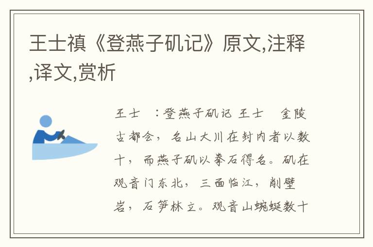 王士禛《登燕子磯記》原文,注釋,譯文,賞析