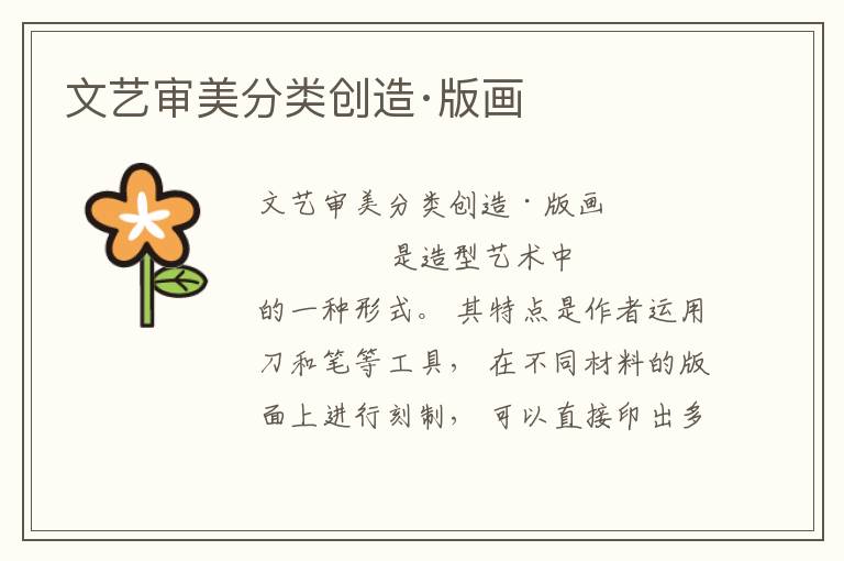 文藝審美分類創(chuàng)造·版畫