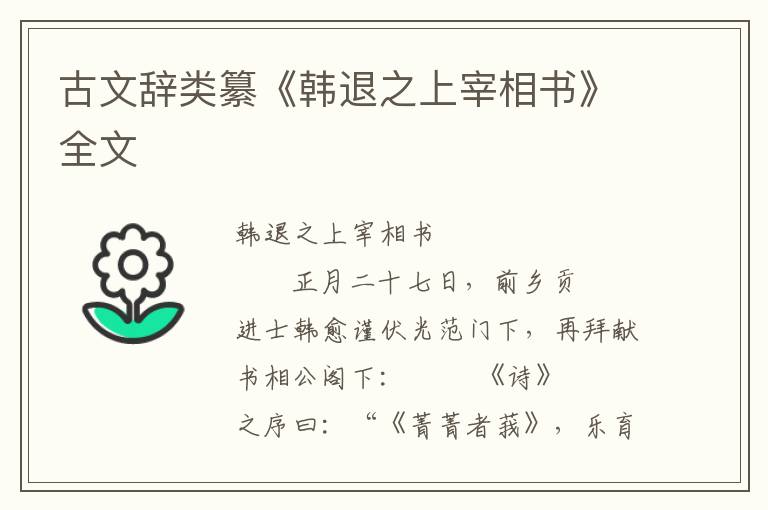 古文辭類纂《韓退之上宰相書》全文