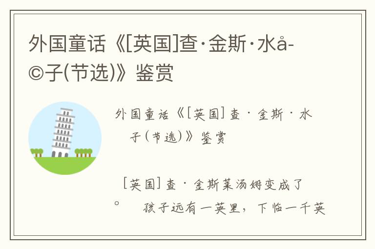 外國童話《[英國]查·金斯·水孩子(節選)》鑒賞