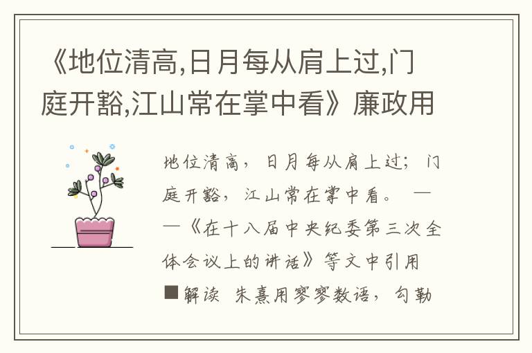 《地位清高,日月每從肩上過,門庭開豁,江山常在掌中看》廉政用典名句