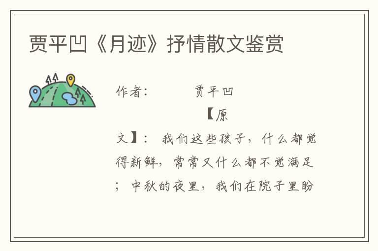 賈平凹《月跡》抒情散文鑒賞