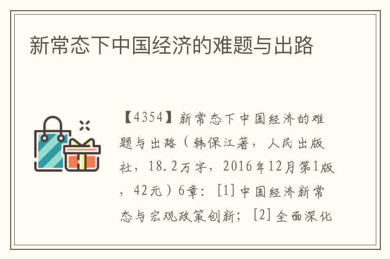新常態下中國經濟的難題與出路