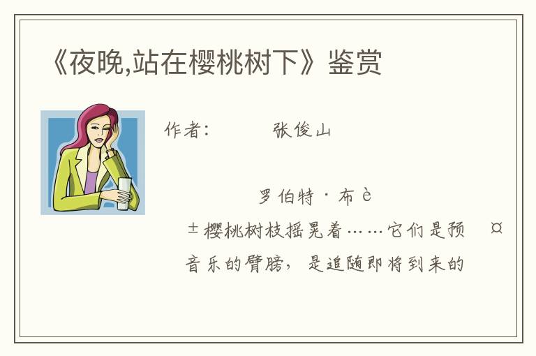 《夜晚,站在櫻桃樹下》鑒賞