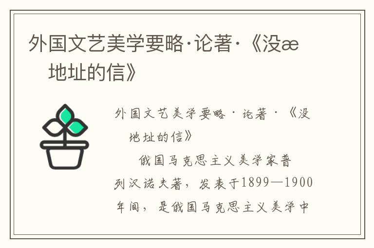 外國文藝美學要略·論著·《沒有地址的信》
