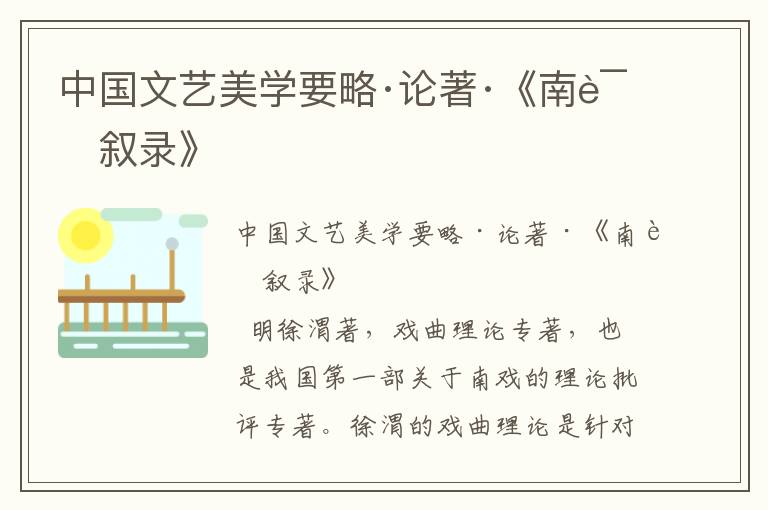 中國文藝美學要略·論著·《南詞敘錄》