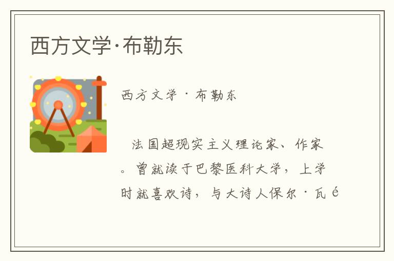 西方文學·布勒東