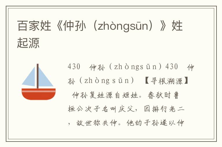 百家姓《仲孫（zhòngsūn）》姓起源