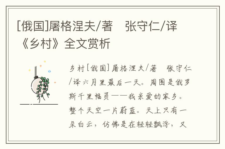 [俄國]屠格涅夫/著　張守仁/譯《鄉(xiāng)村》全文賞析
