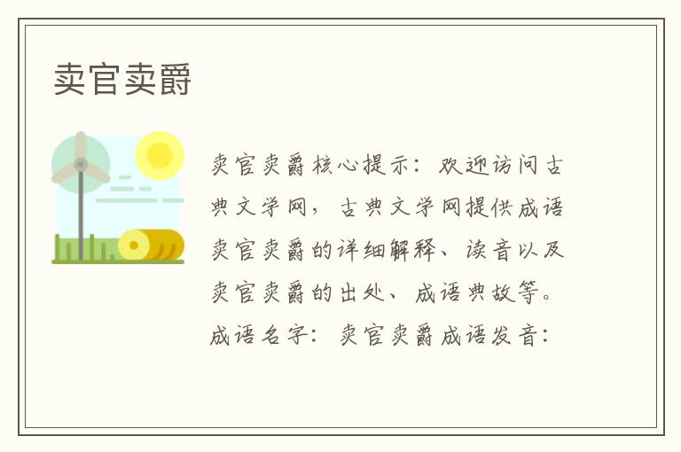 賣(mài)官賣(mài)爵