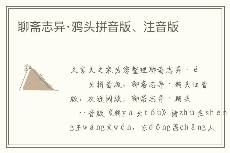 聊齋志異·鴉頭拼音版、注音版