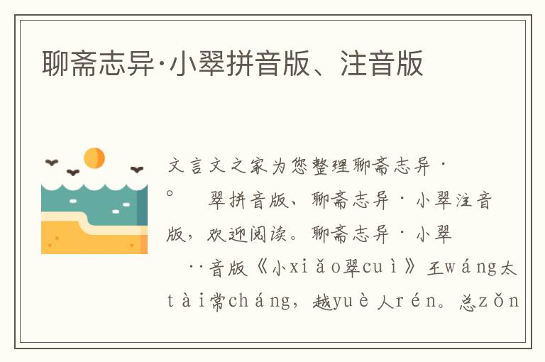 聊齋志異·小翠拼音版、注音版