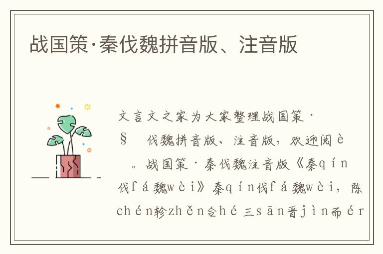 戰國策·秦伐魏拼音版、注音版