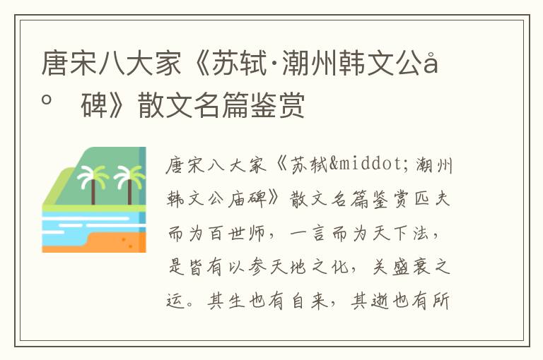 唐宋八大家《蘇軾·潮州韓文公廟碑》散文名篇鑒賞