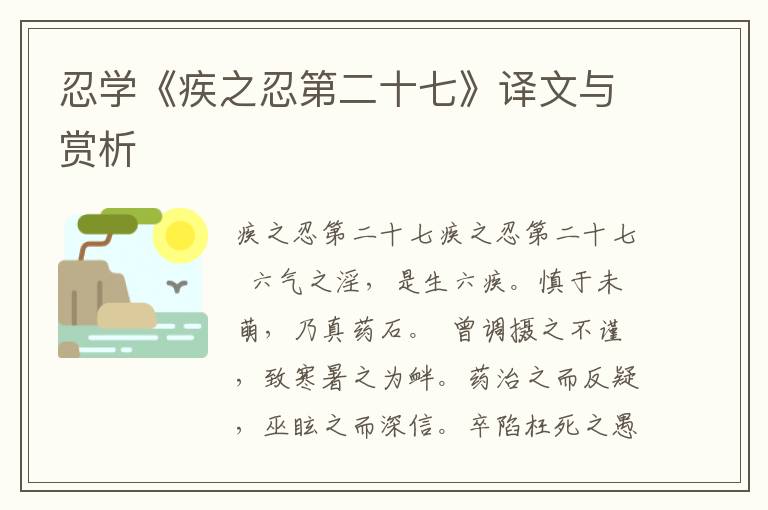 忍學《疾之忍第二十七》譯文與賞析