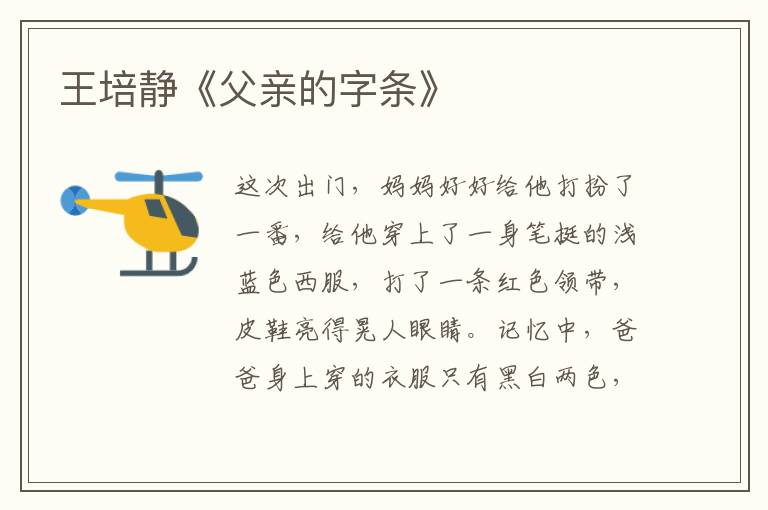 王培靜《父親的字條》