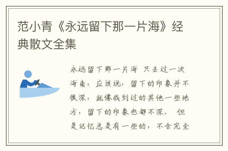 范小青《永遠留下那一片海》經(jīng)典散文全集