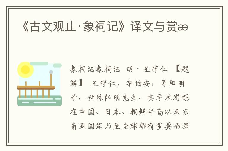 《古文觀止·象祠記》譯文與賞析
