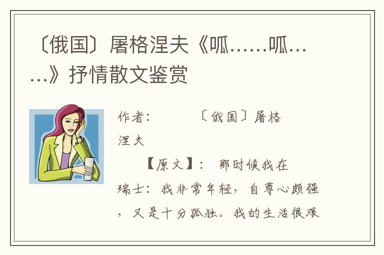 〔俄國〕屠格涅夫《呱……呱……》抒情散文鑒賞