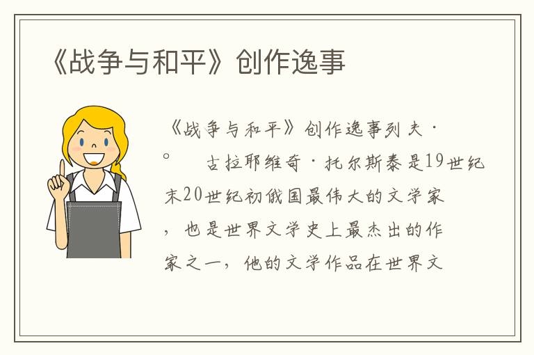 《戰(zhàn)爭(zhēng)與和平》創(chuàng)作逸事
