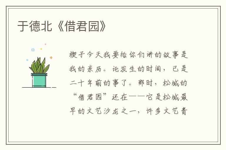 于德北《借君園》