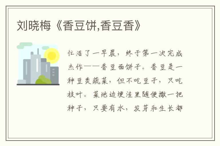 劉曉梅《香豆餅,香豆香》