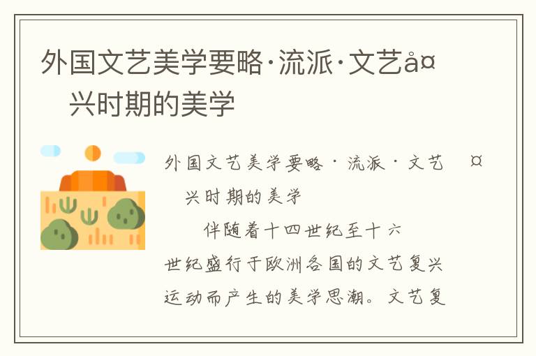 外國文藝美學要略·流派·文藝復興時期的美學