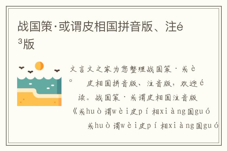 戰國策·或謂皮相國拼音版、注音版